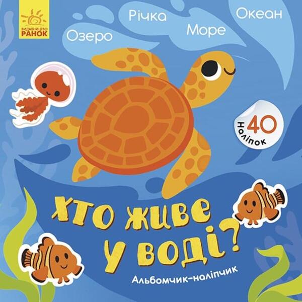 

Альбомчик-наліпчик. Хто живе у воді Озеро. Річка. Море. Океан
