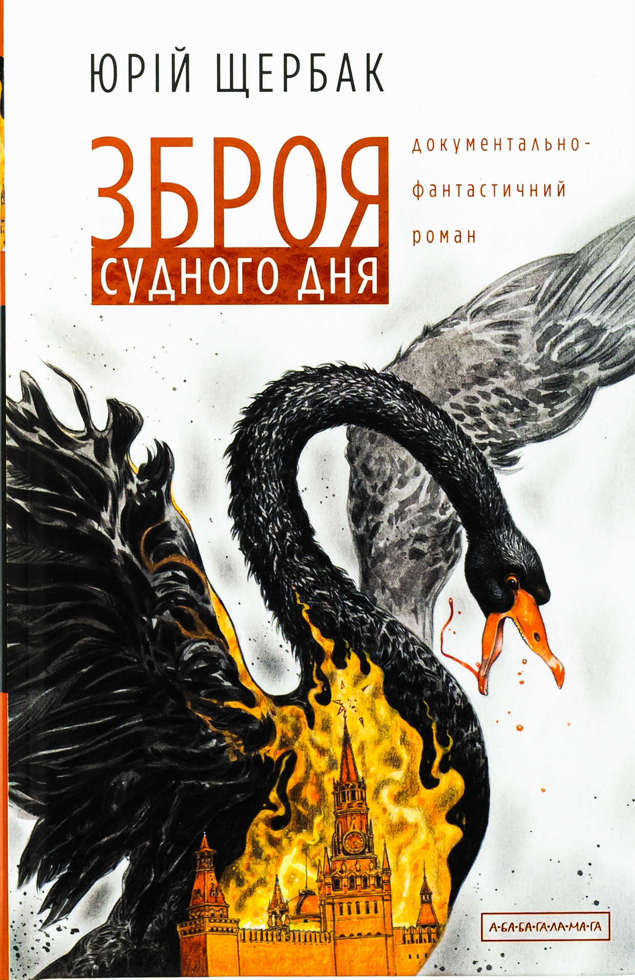 Зброя судного дня 