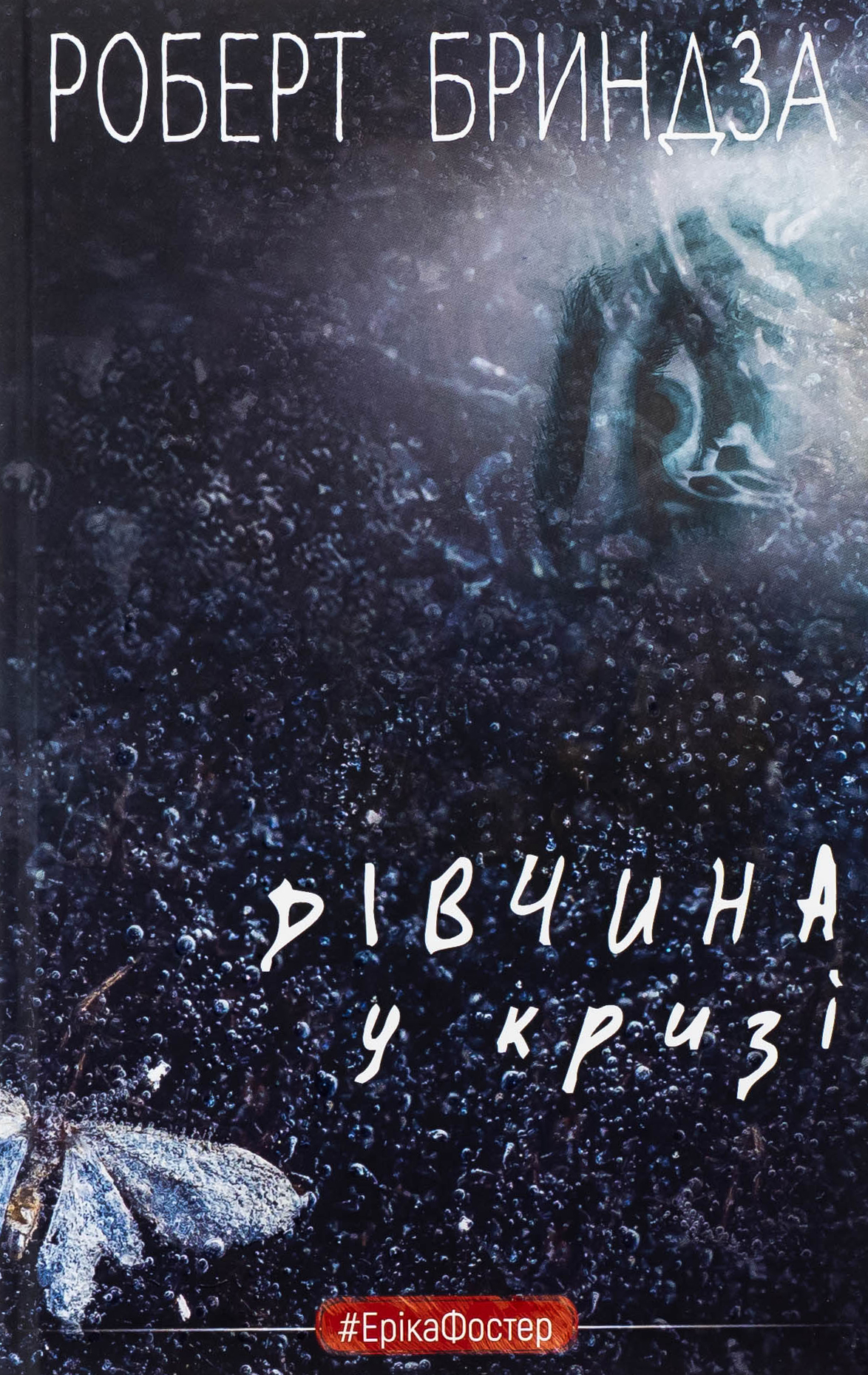Дівчина у кризі