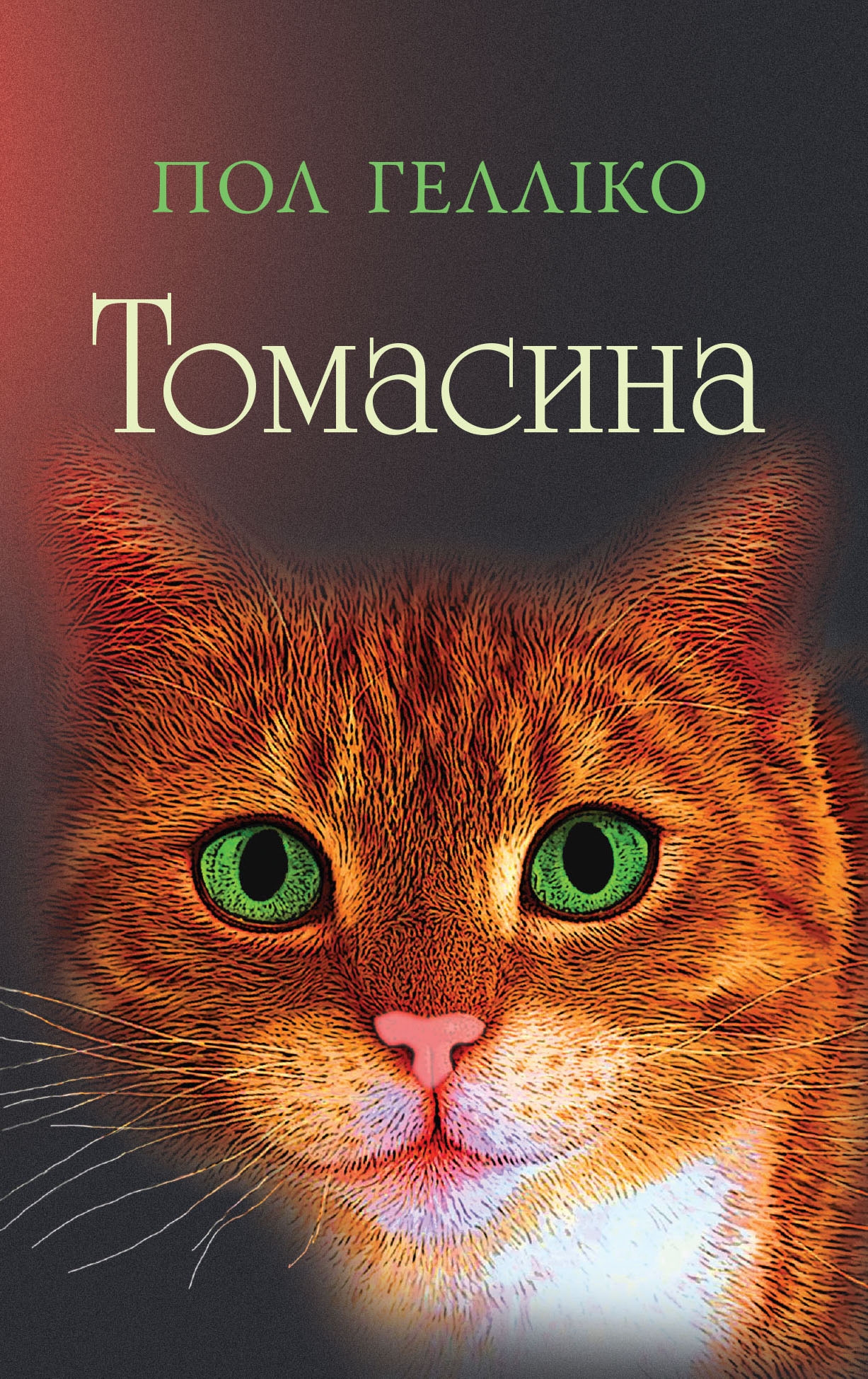 

Томасина