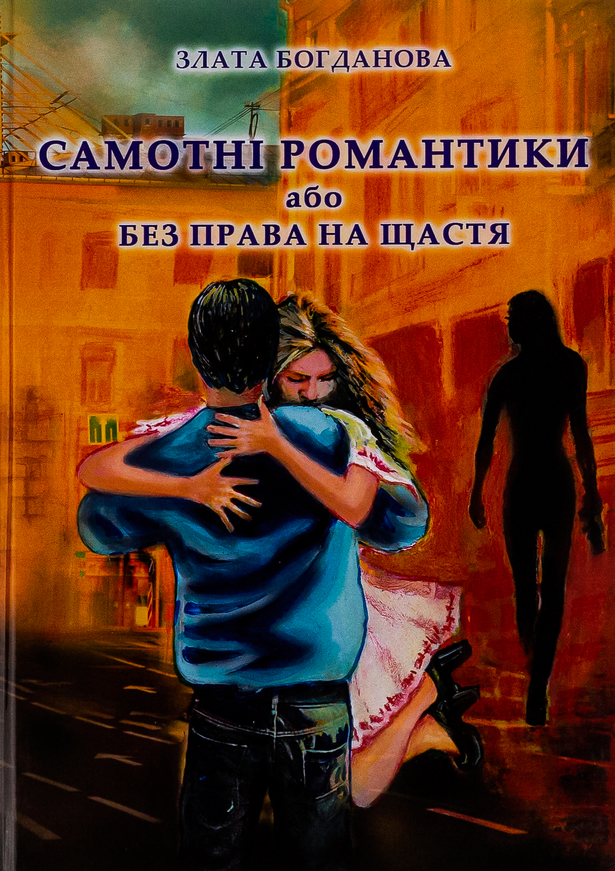 Самотні романтики або Без права на щастя 
