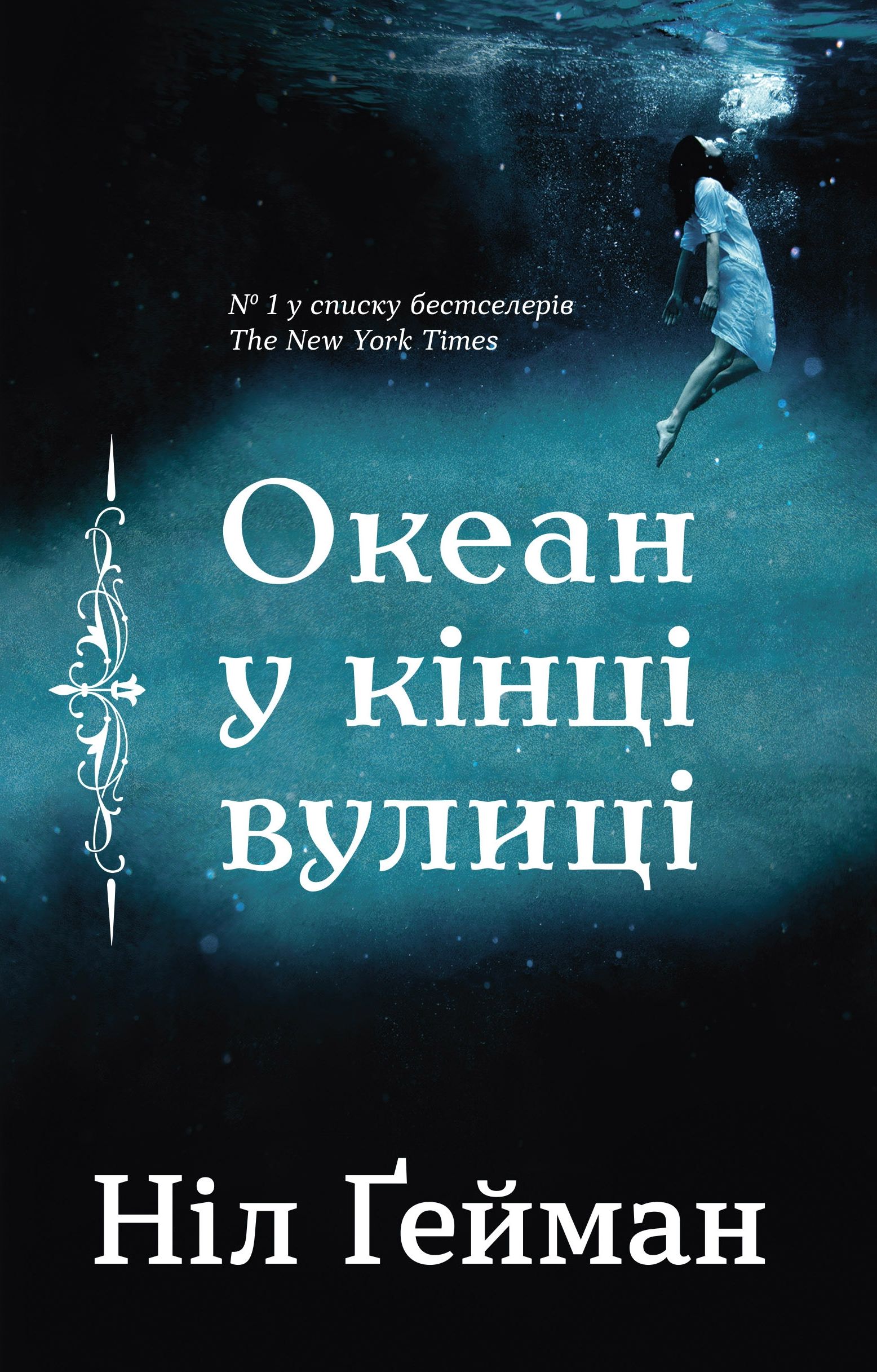 

Океан у кінці вулиці