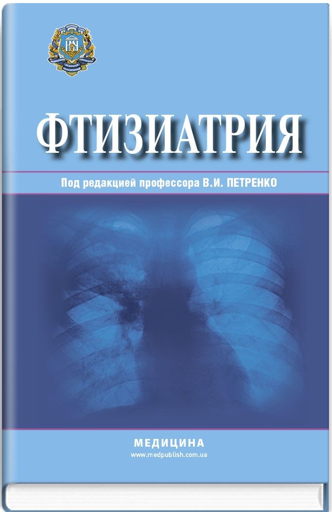 

Фтизиатрия