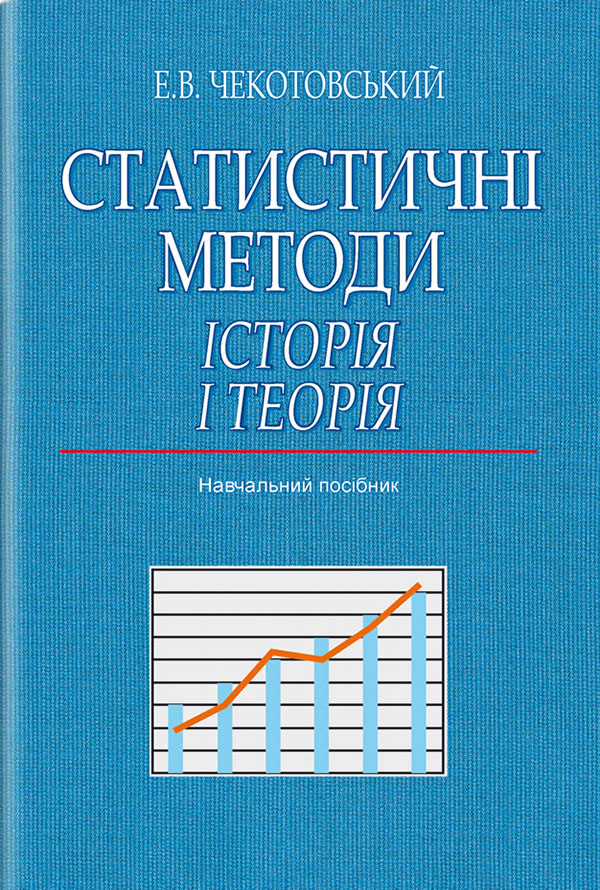 [object Object] «Статистичні методи. Історія і теорія», автор Эдуард Чекотовский - фото №1