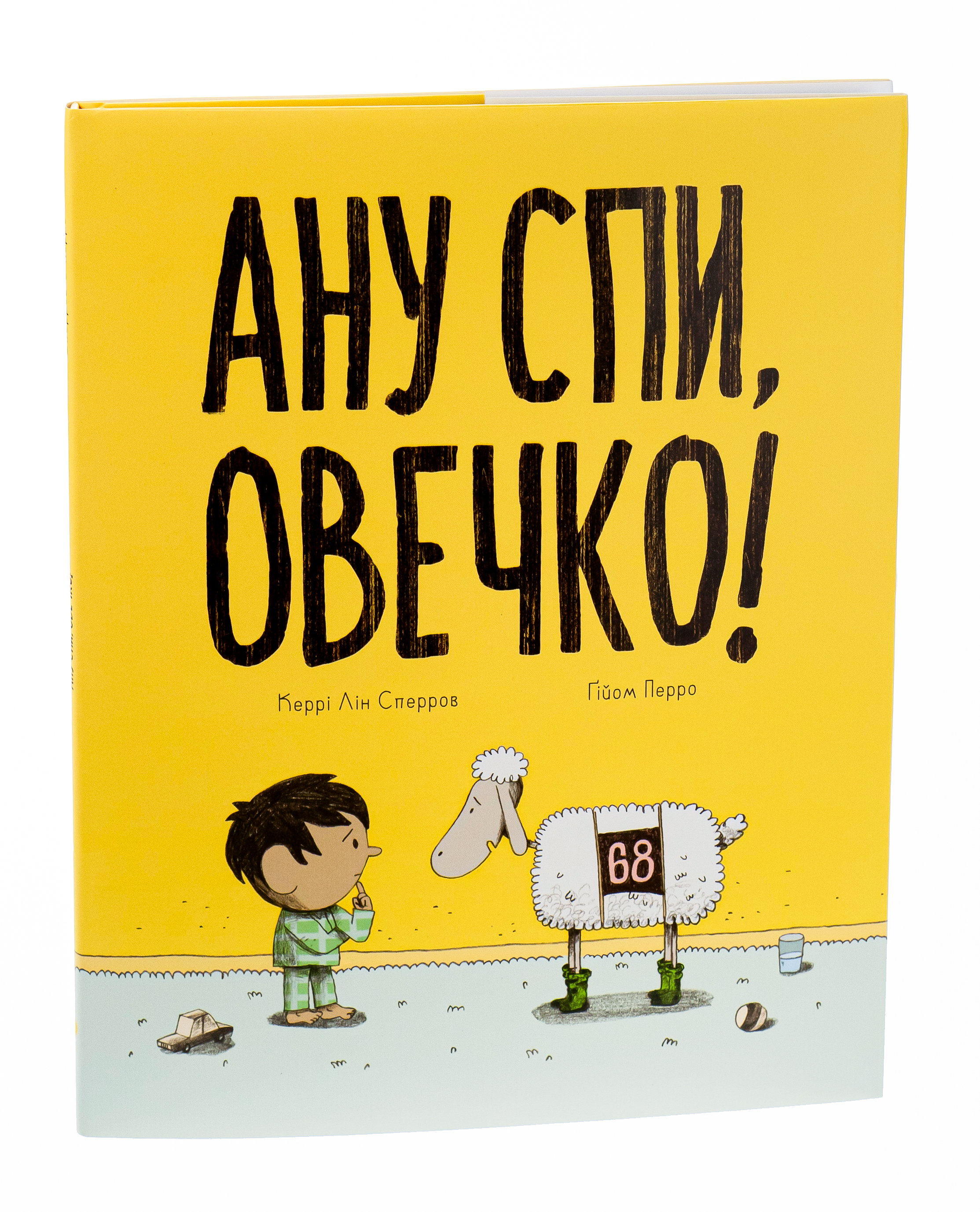 Ану спи, овечко! — фото 3