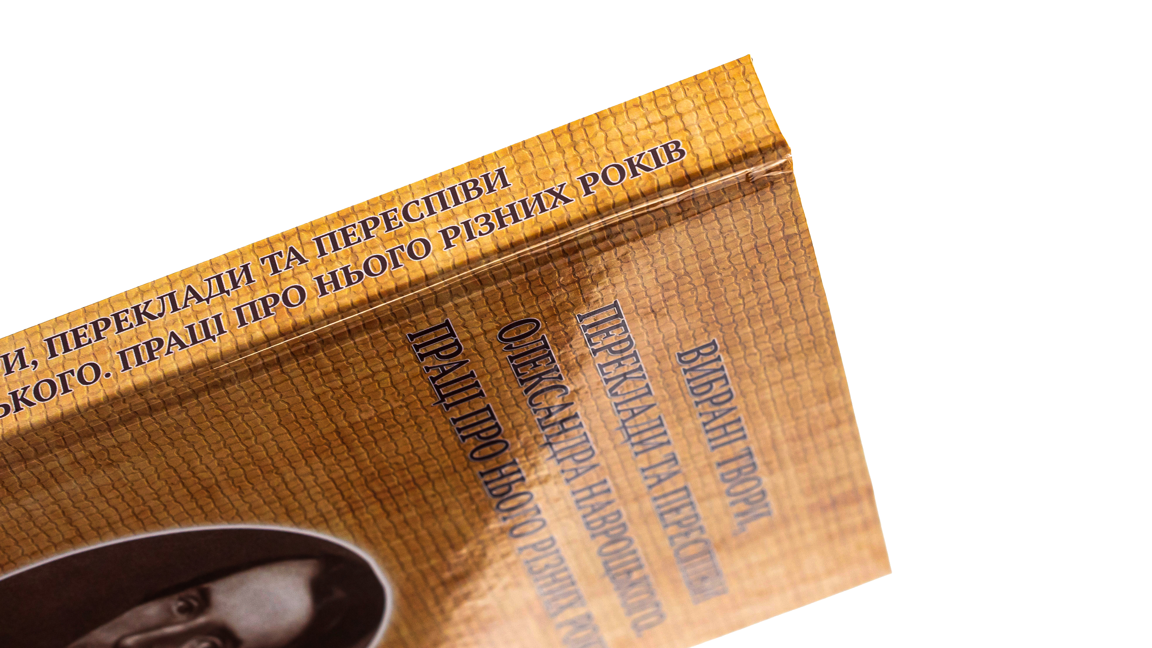 Вибрані твори, переклади та переспіви Олександра Навроцького. Праці про нього різних років (до 200-річчя від дня народження) — фото 4