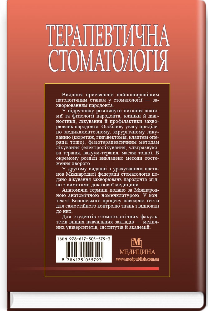 Терапевтична стоматологія у 4 томах. Том 3. Захворювання пародонта — фото 2