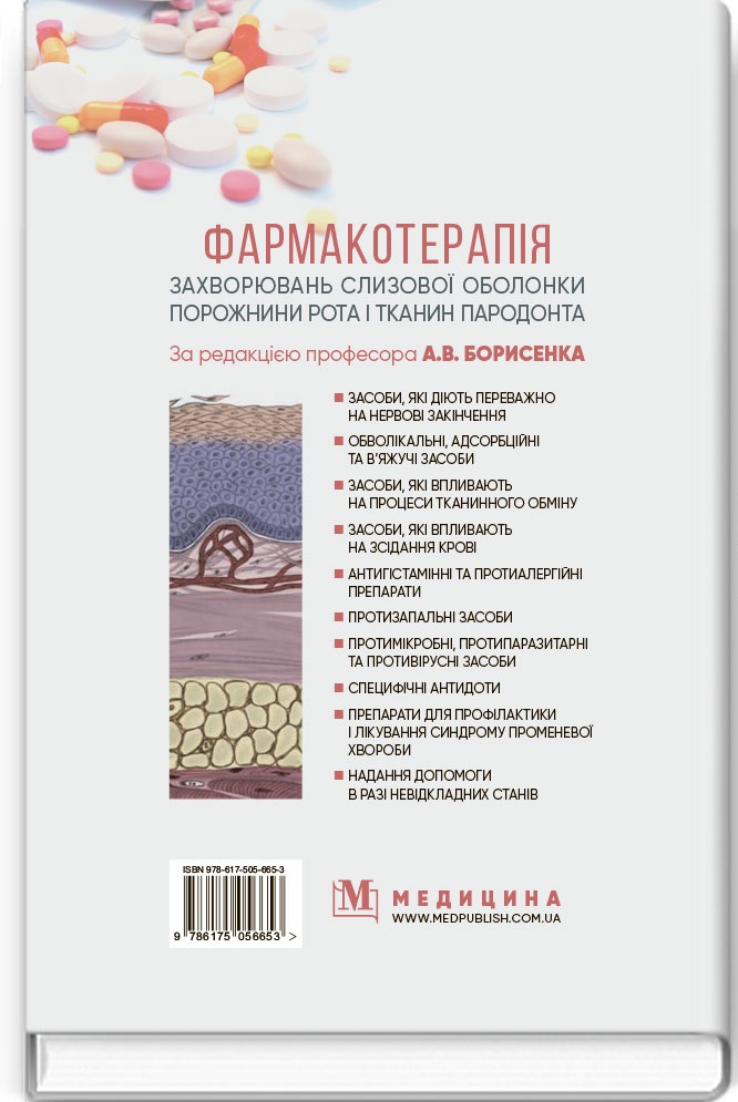 Фармакотерапія захворювань слизової оболонки порожнини рота і тканин пародонта — фото 2