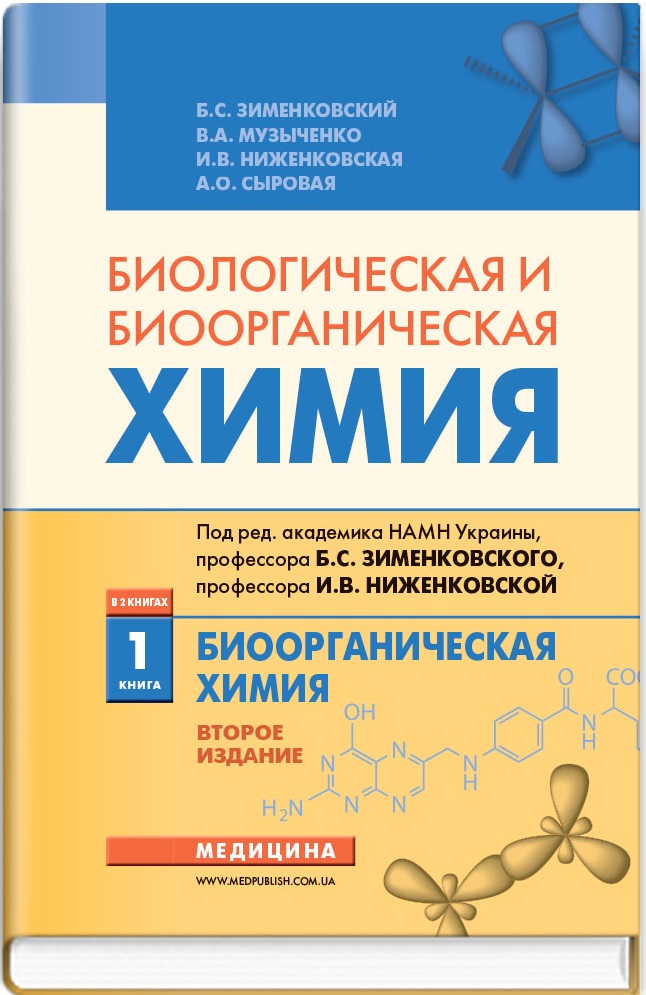 

Биологическая и биоорганическая химия в 2 книгах. Книга 1. Биоорганическая химия