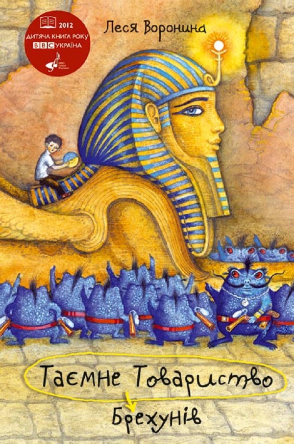 

Таємне Товариство Брехунів, або Пастка для синьоморда