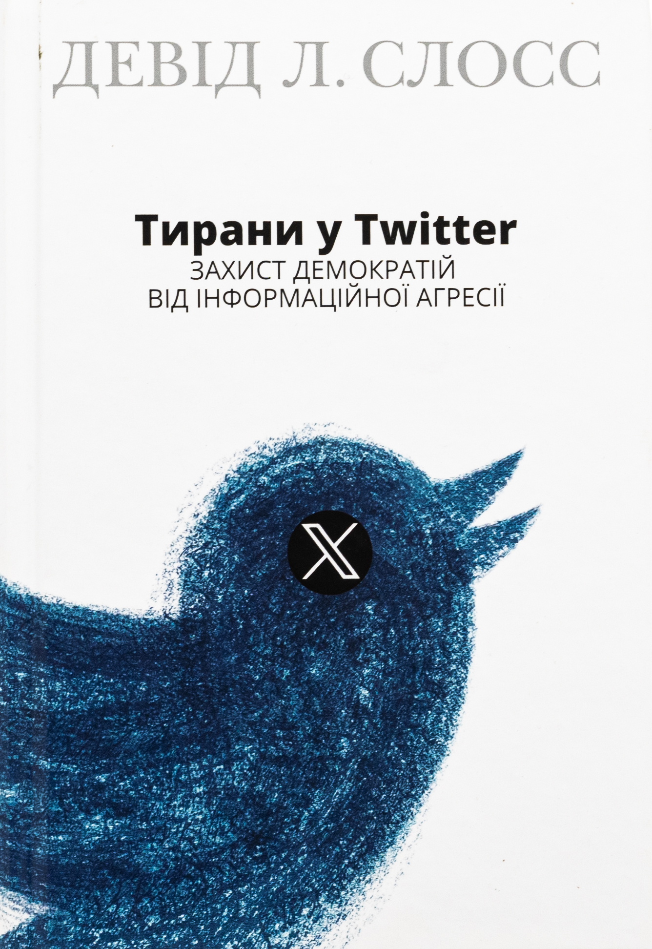 Тирани у Twitter. Захист демократій від інформаційної агресії 