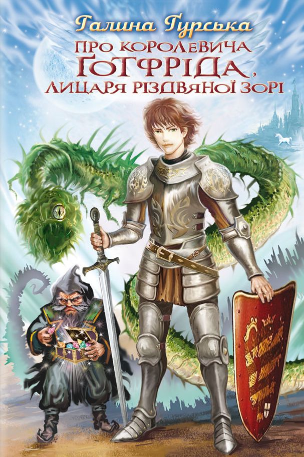 

Про королевича Готфріда, лицаря Різдвяної Зорі