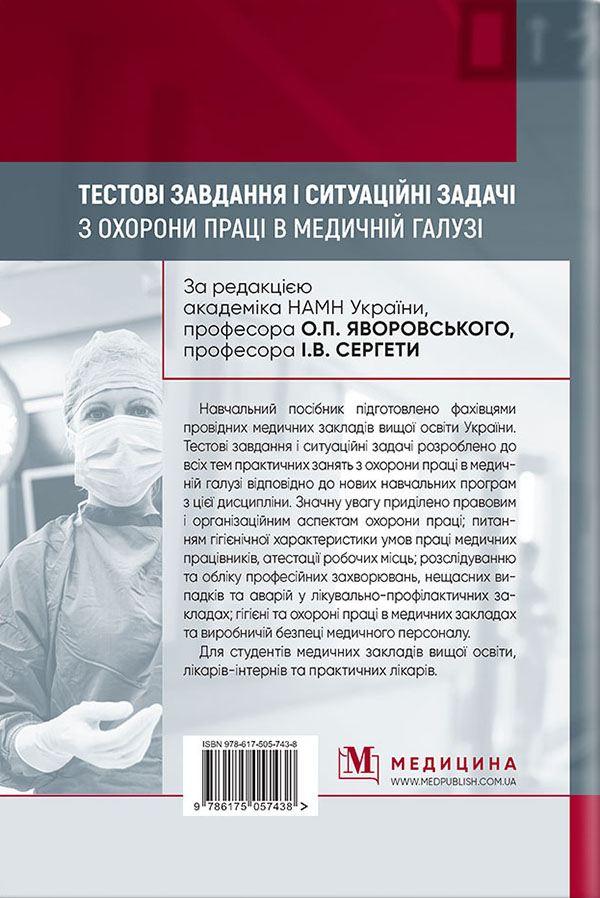 Тестові завдання і ситуаційні задачі з охорони праці в медичній галузі — фото 2