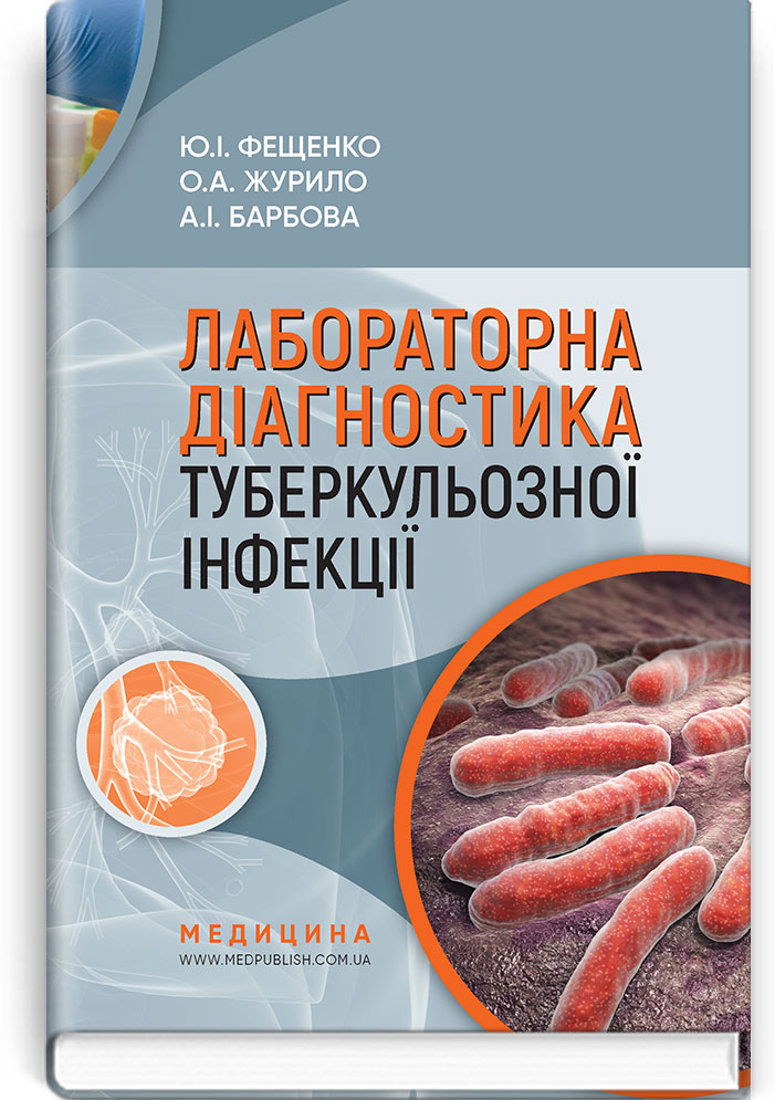 

Лабораторна діагностика туберкульозної інфекції. Навчальний посібник