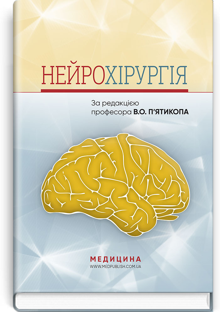 

Нейрохірургія. Навчальний посібник