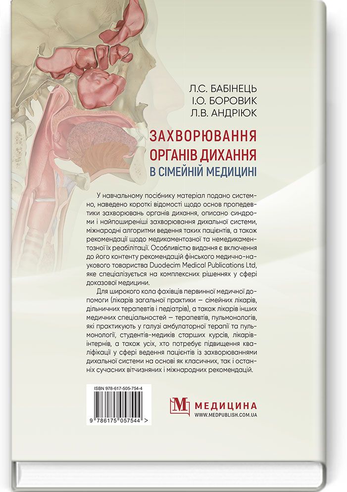 Захворювання органів дихання в сімейній медицині. Навчальний посібник — фото 2