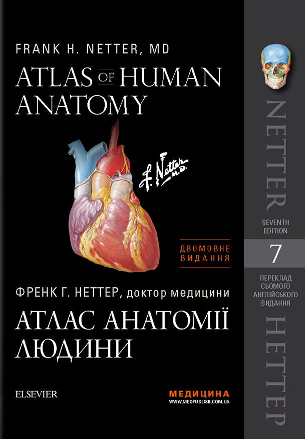 

Atlas of Human Anatomy / Атлас анатомії людини