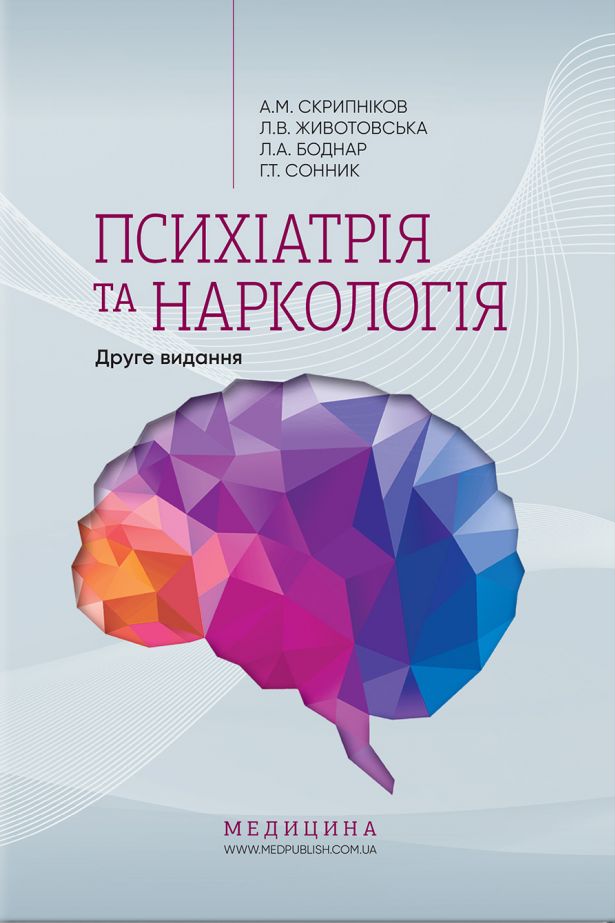 

Психіатрія та наркологія