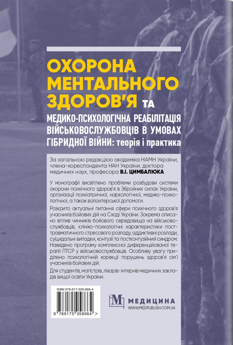 Охорона ментального здоров’я та медико-психологічна реабілітація військовослужбовців в умовах гібридної війни. Теорія і практика — фото 2