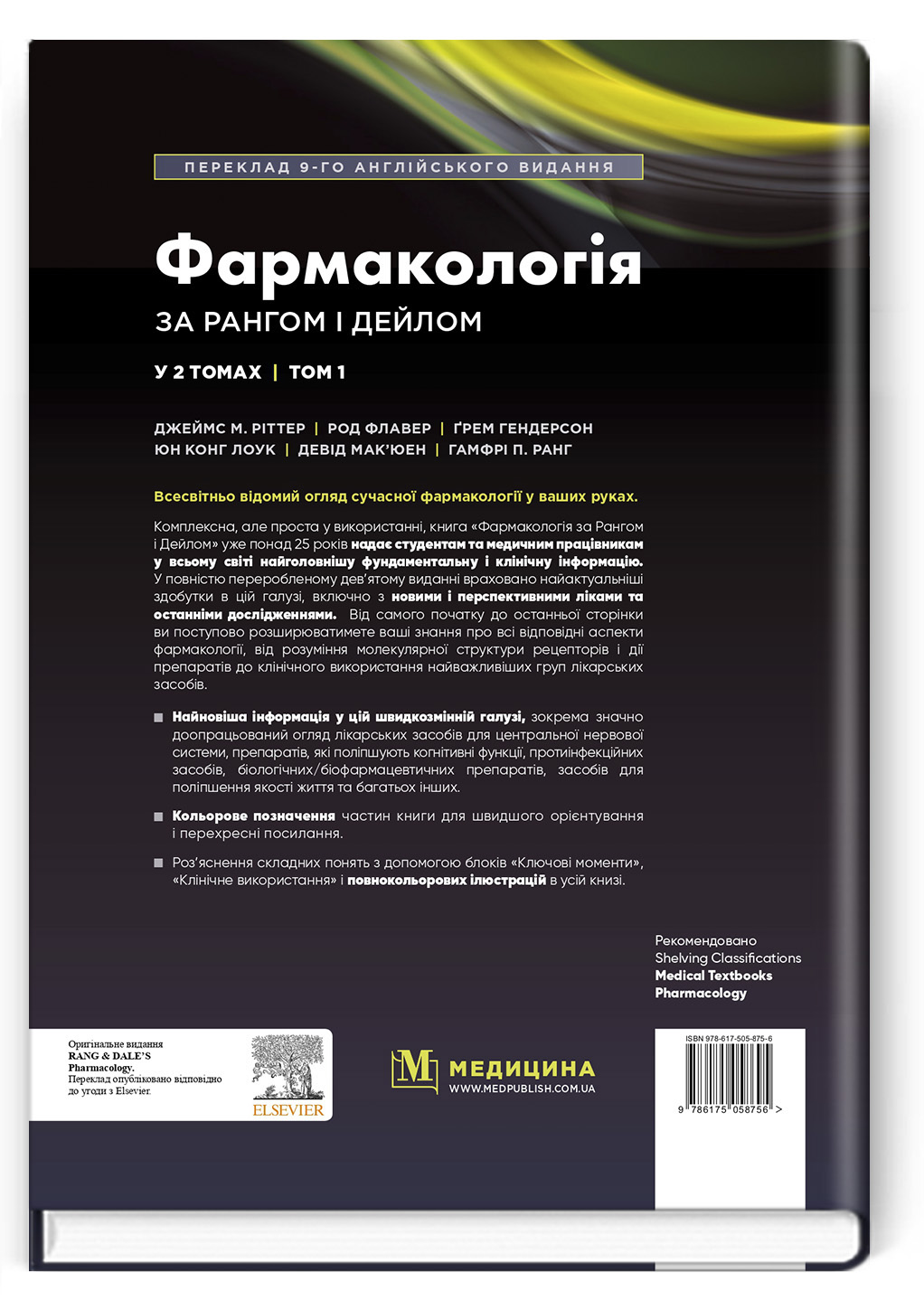 Фармакологія за Рангом і Дейлом. У 2-х томах. Том 1 — фото 2