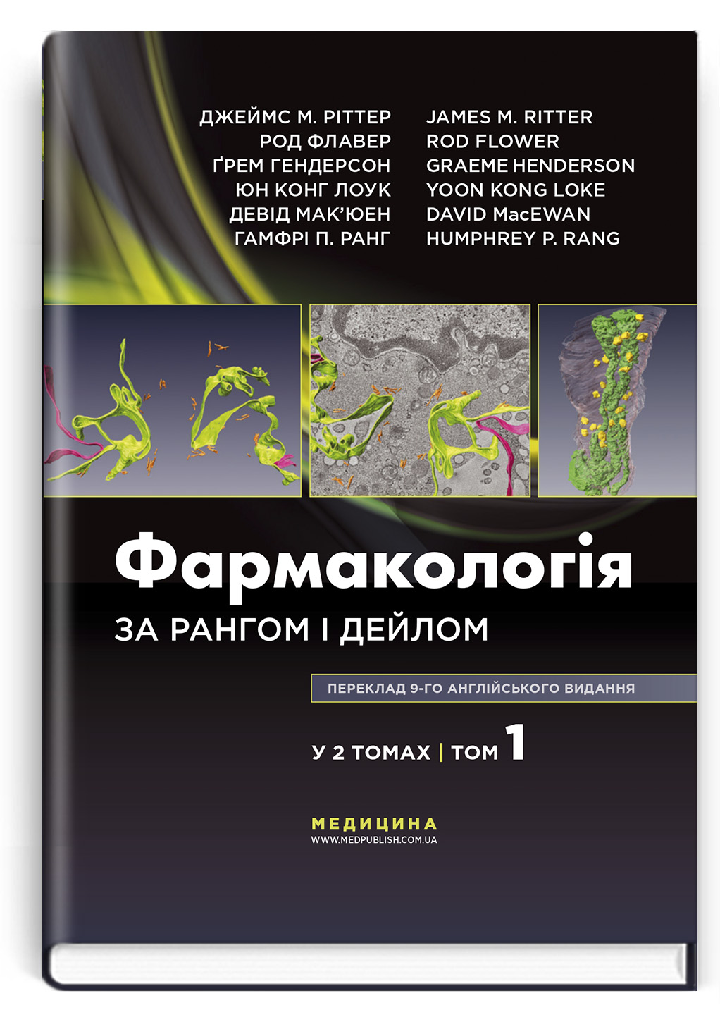 

Фармакологія за Рангом і Дейлом. У 2-х томах. Том 1