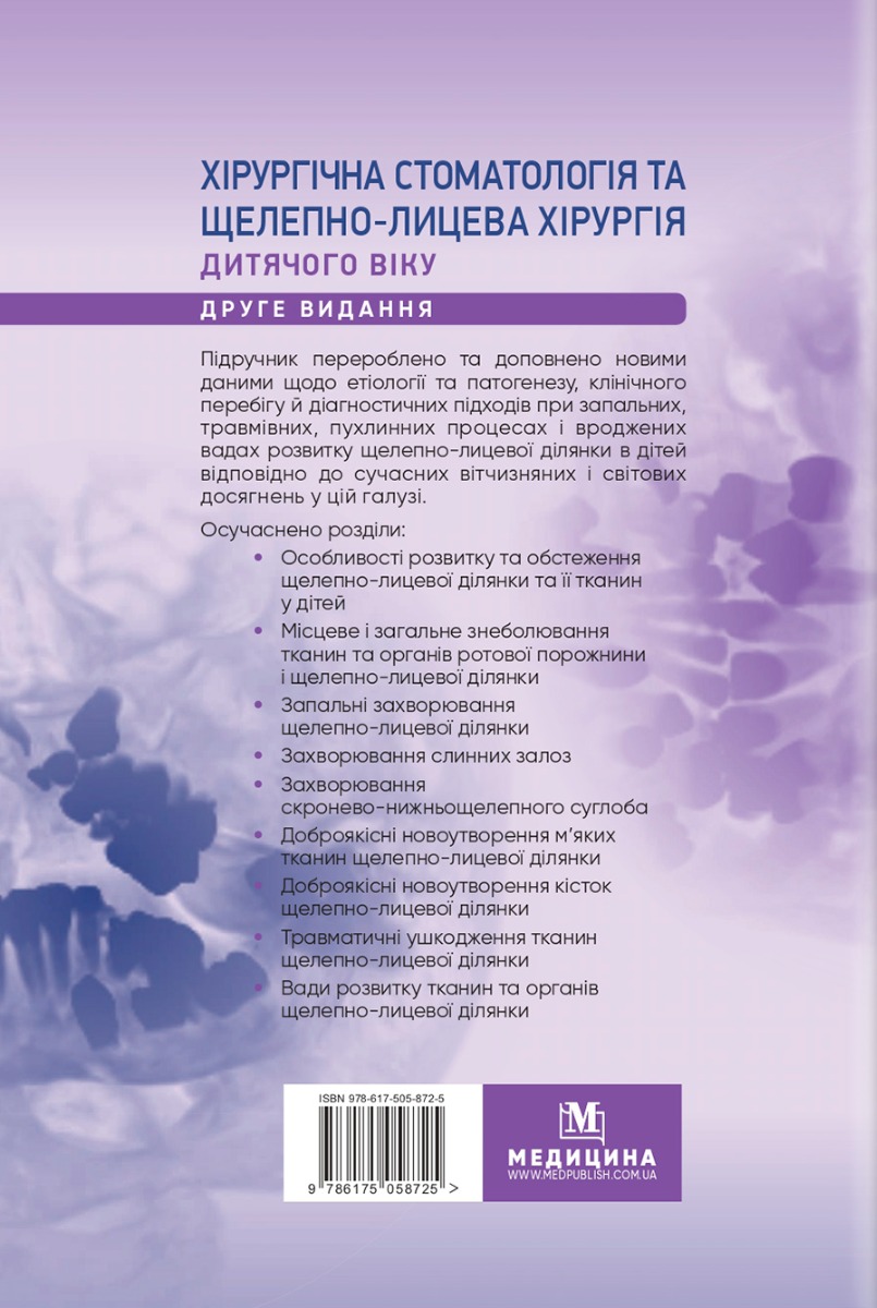 Хірургічна стоматологія та щелепно-лицева хірургія дитячого віку — фото 2