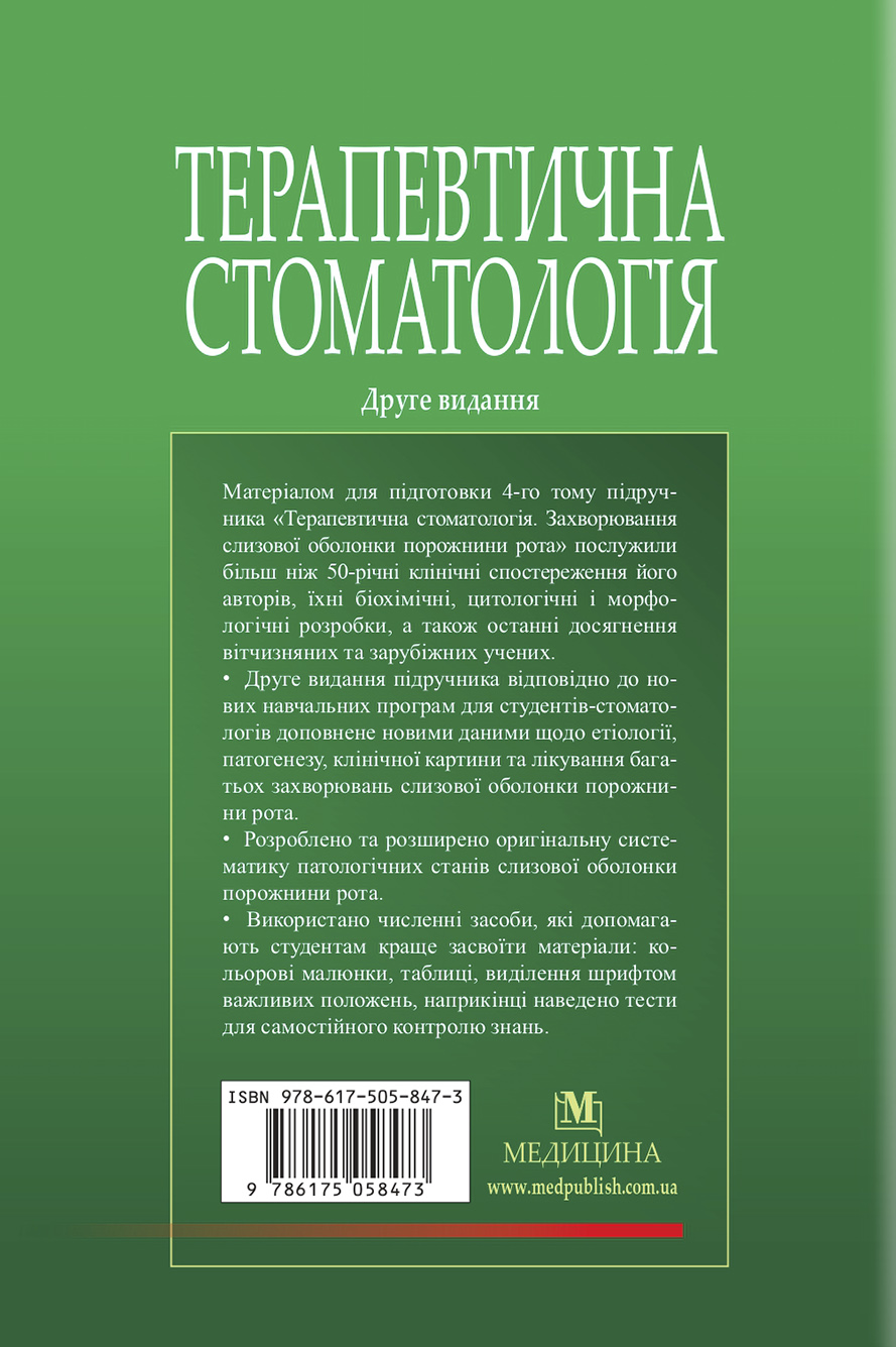Терапевтична стоматологія. У 4 томах. Том 4. Захворювання слизової оболонки порожнини рота — фото 2