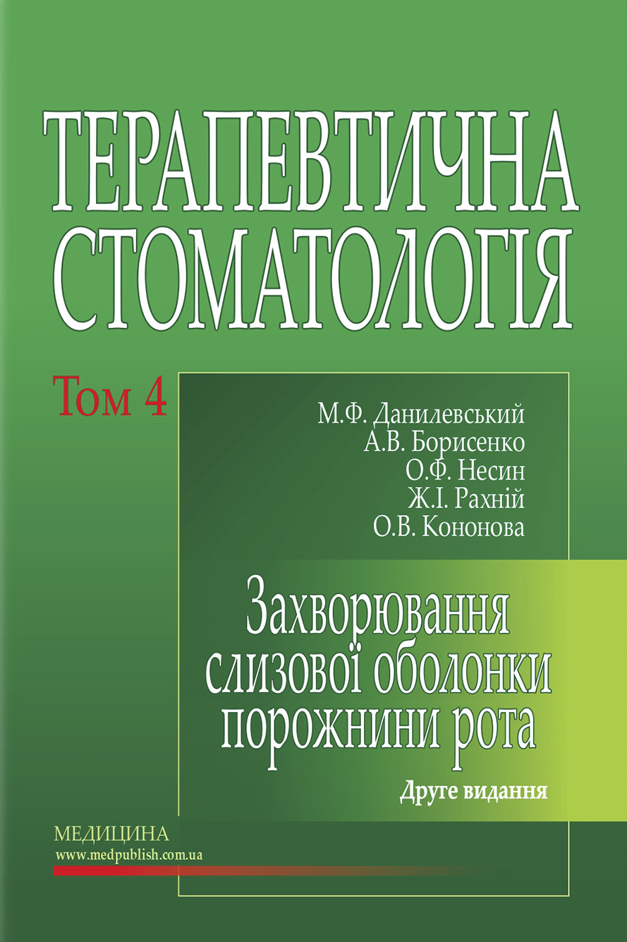 

Терапевтична стоматологія. У 4 томах. Том 4. Захворювання слизової оболонки порожнини рота
