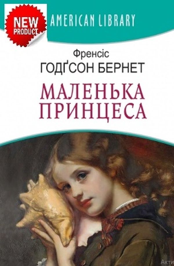 

Маленька принцеса
