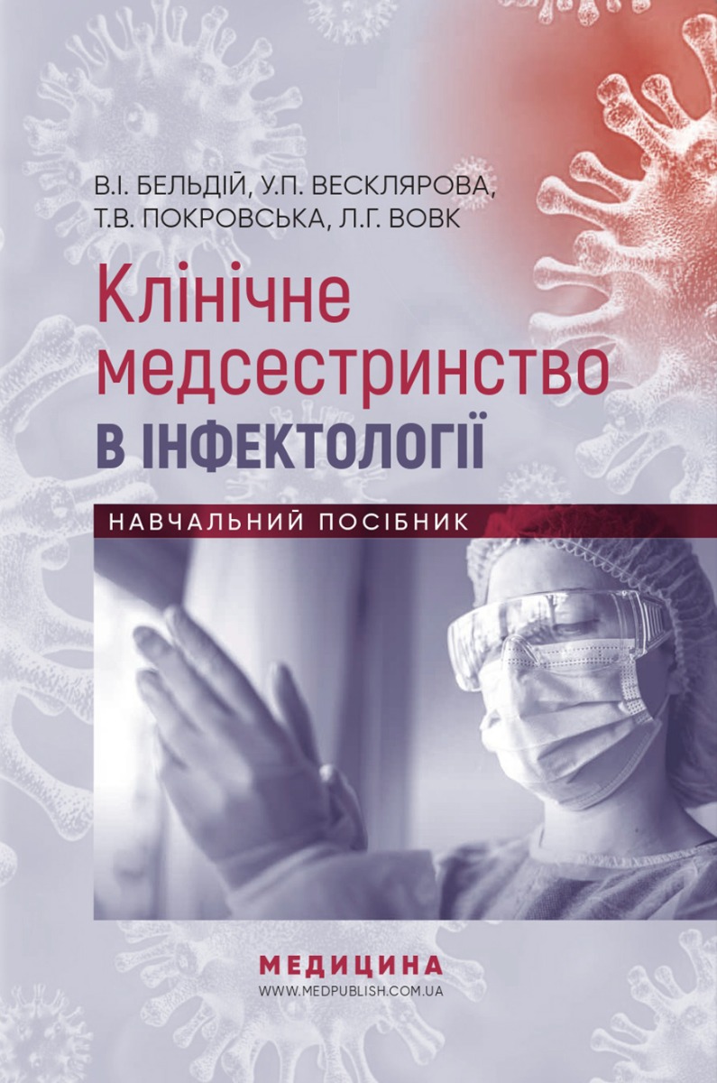 

Клінічне медсестринство в інфектології