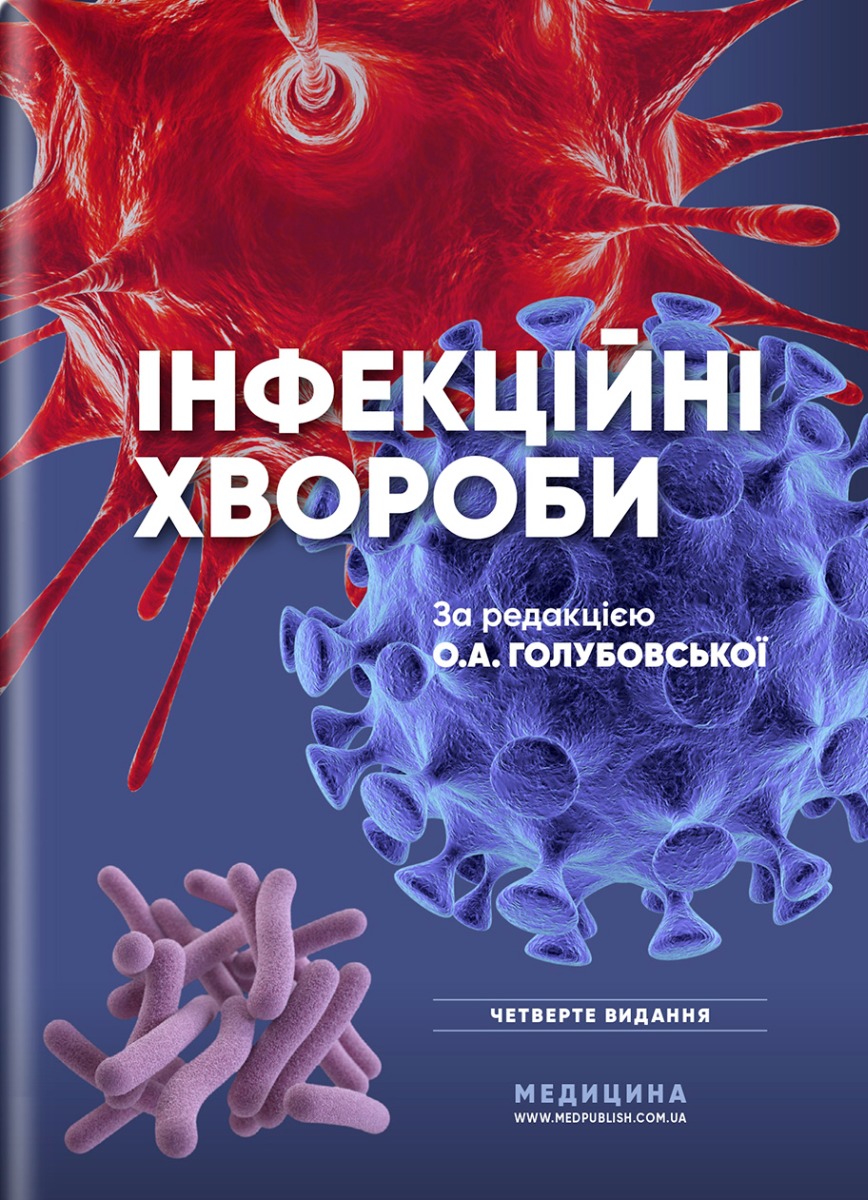 

Інфекційні хвороби