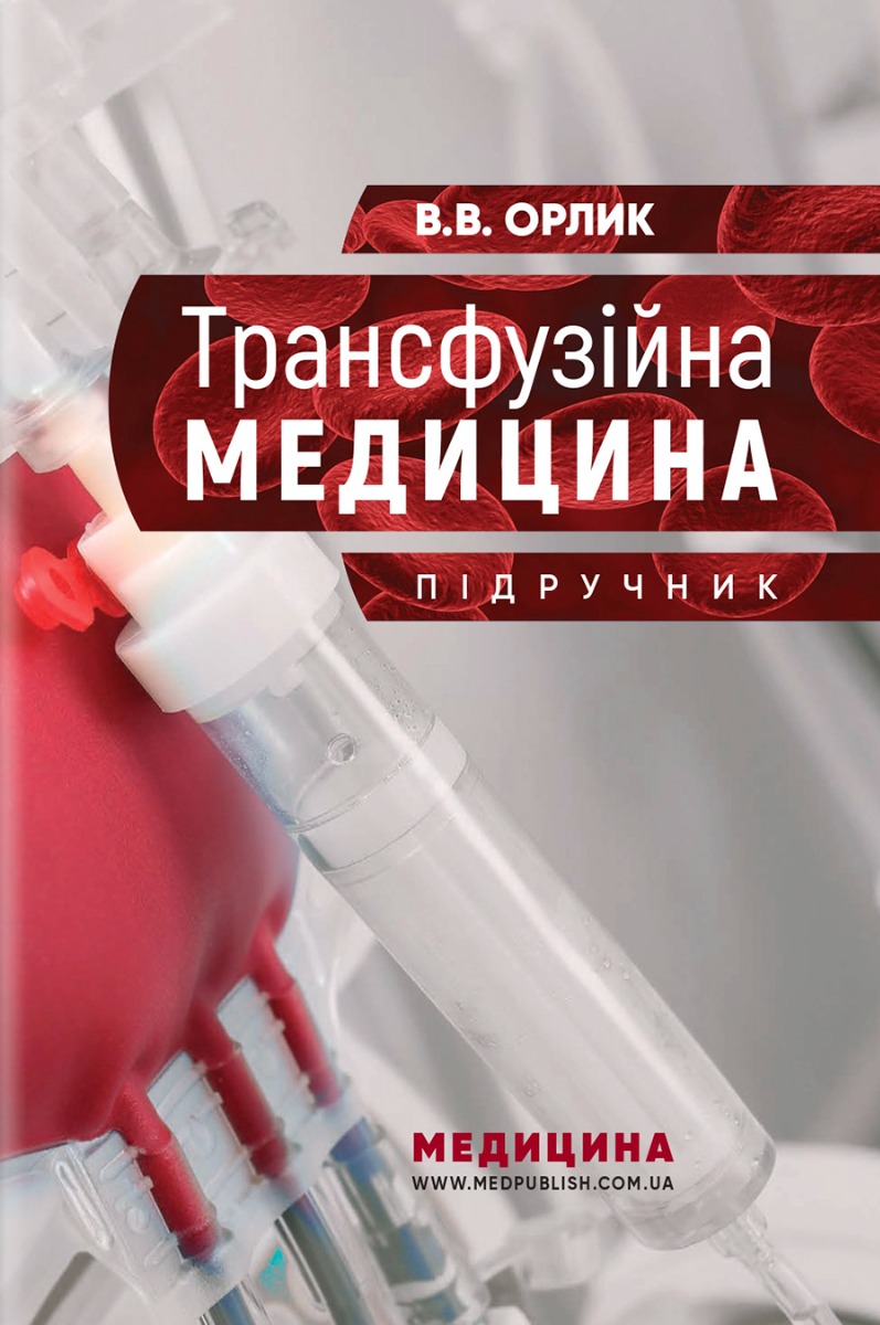 

Трансфузійна медицина