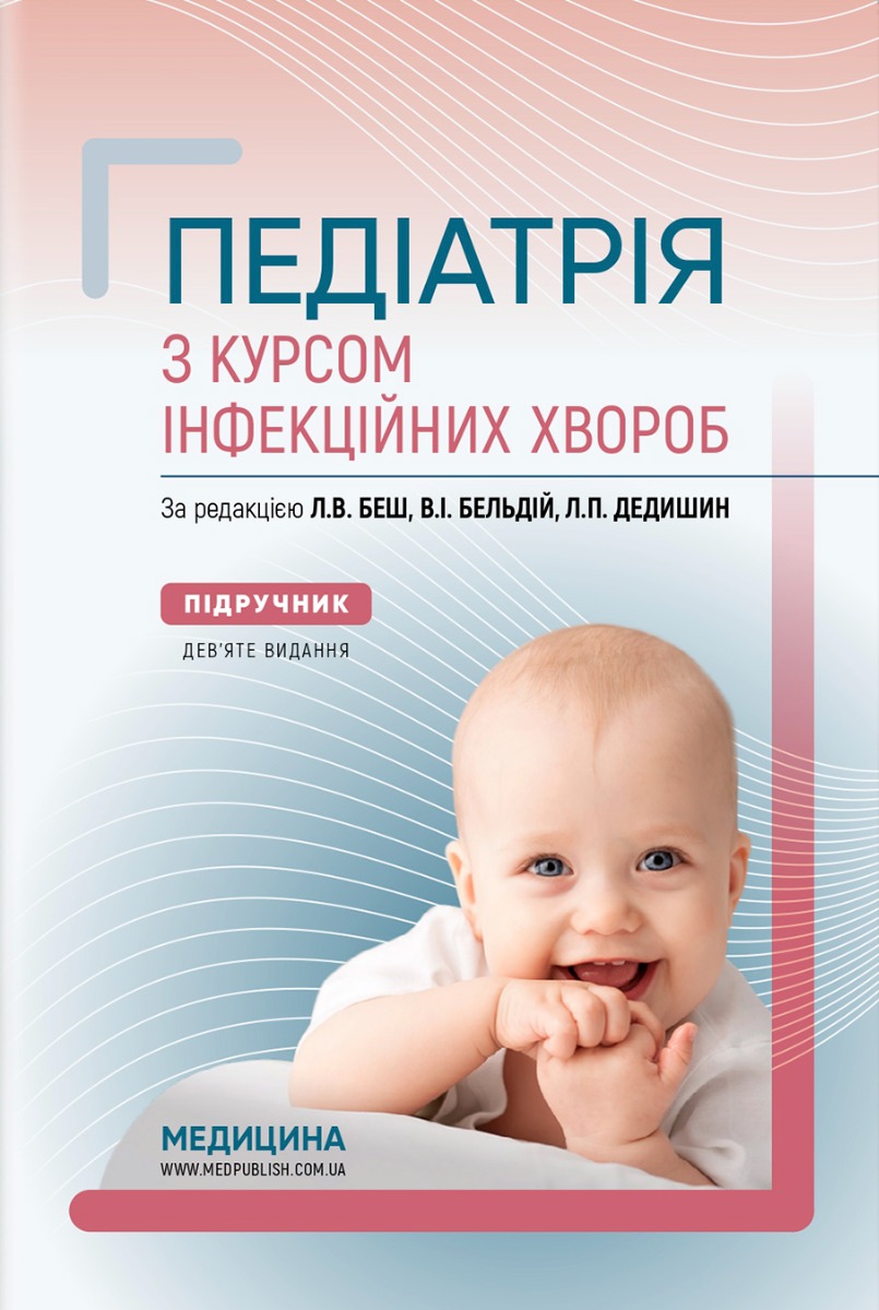 

Педіатрія з курсом інфекційних хвороб