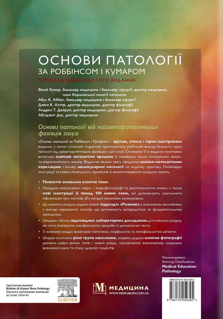 Основи патології за Роббінсом і Кумаром — фото 2