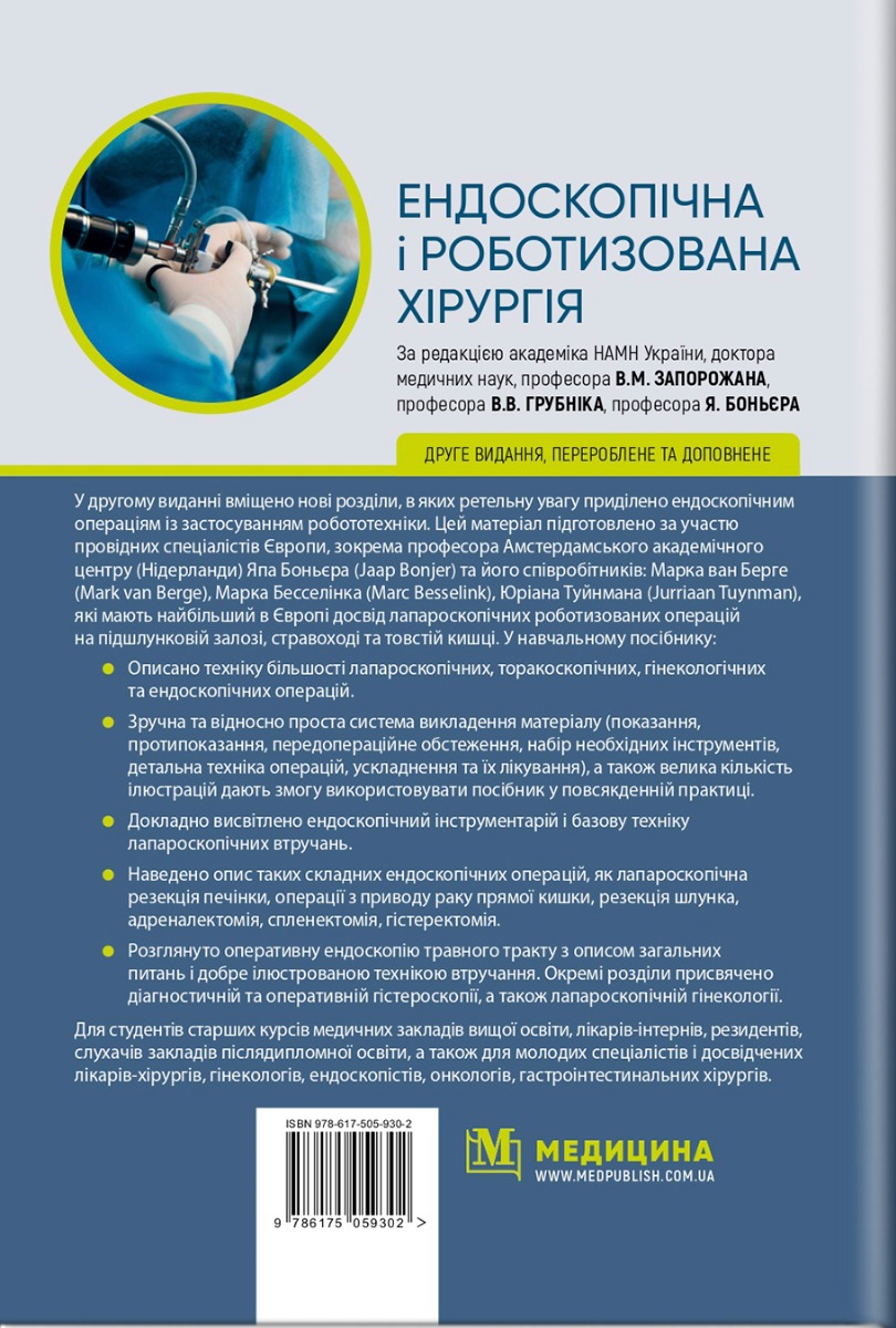 Ендоскопічна і роботизована хірургія — фото 2