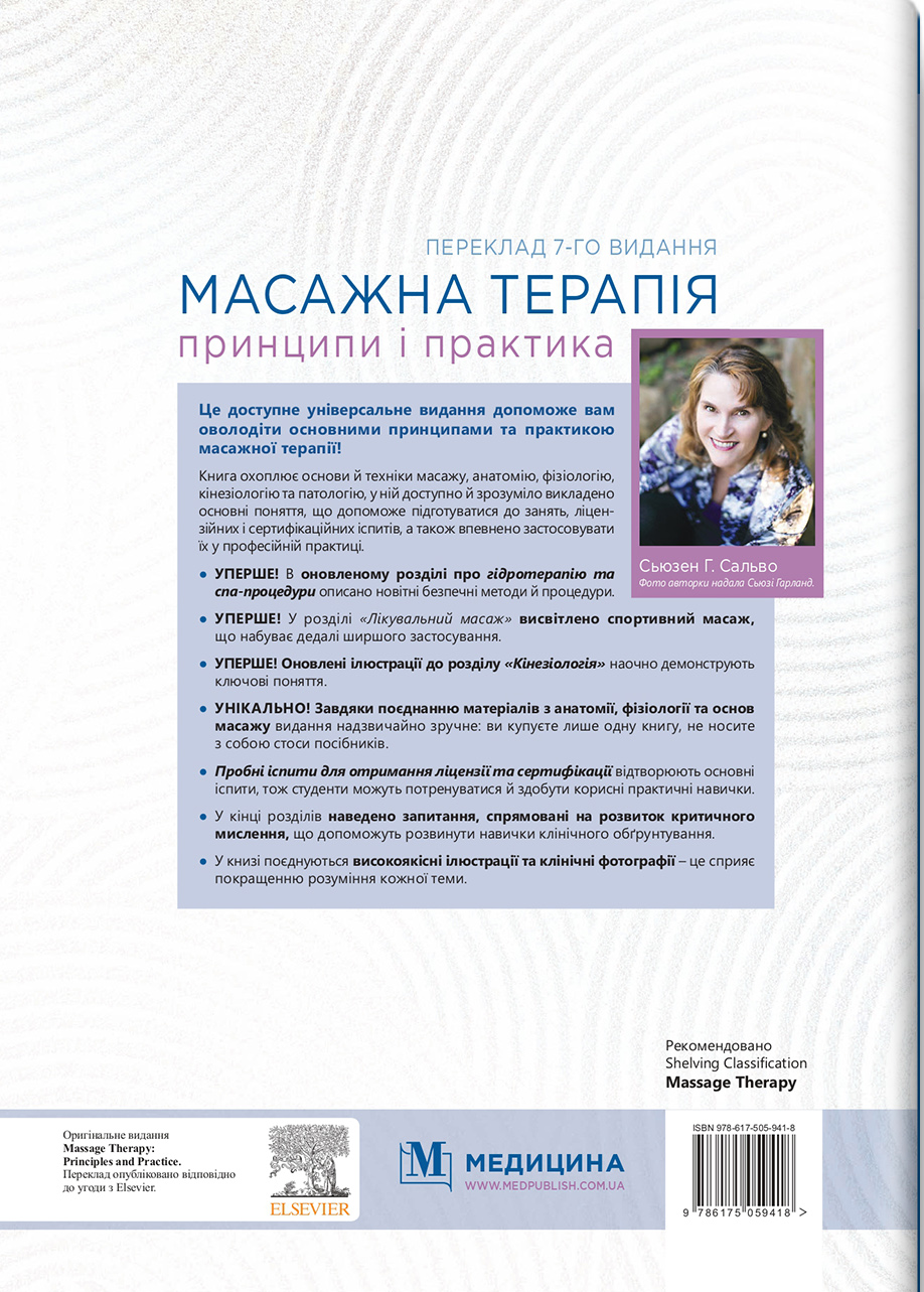 Масажна терапія: принципи і практика — фото 2