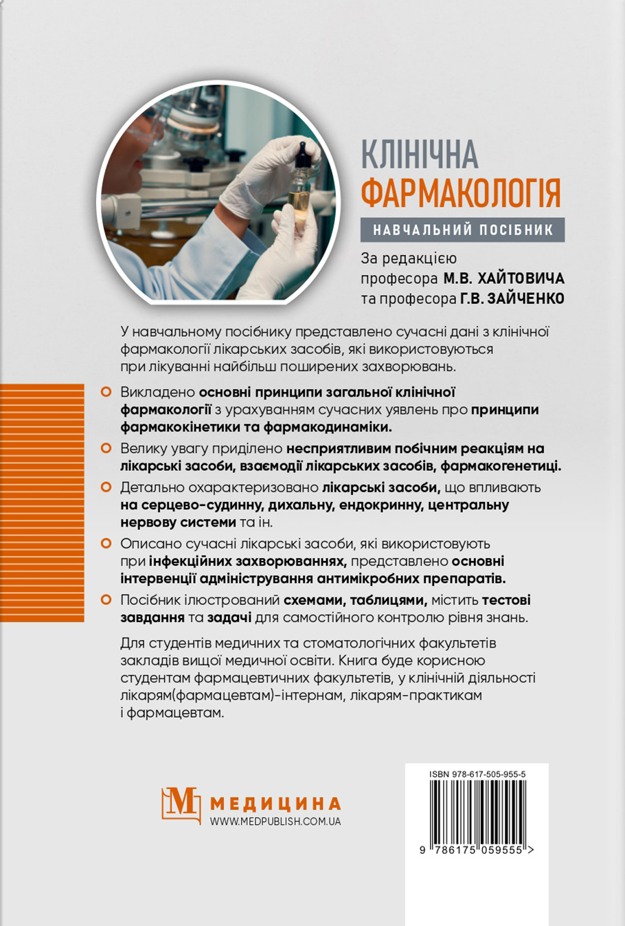 Клінічна фармакологія — фото 2