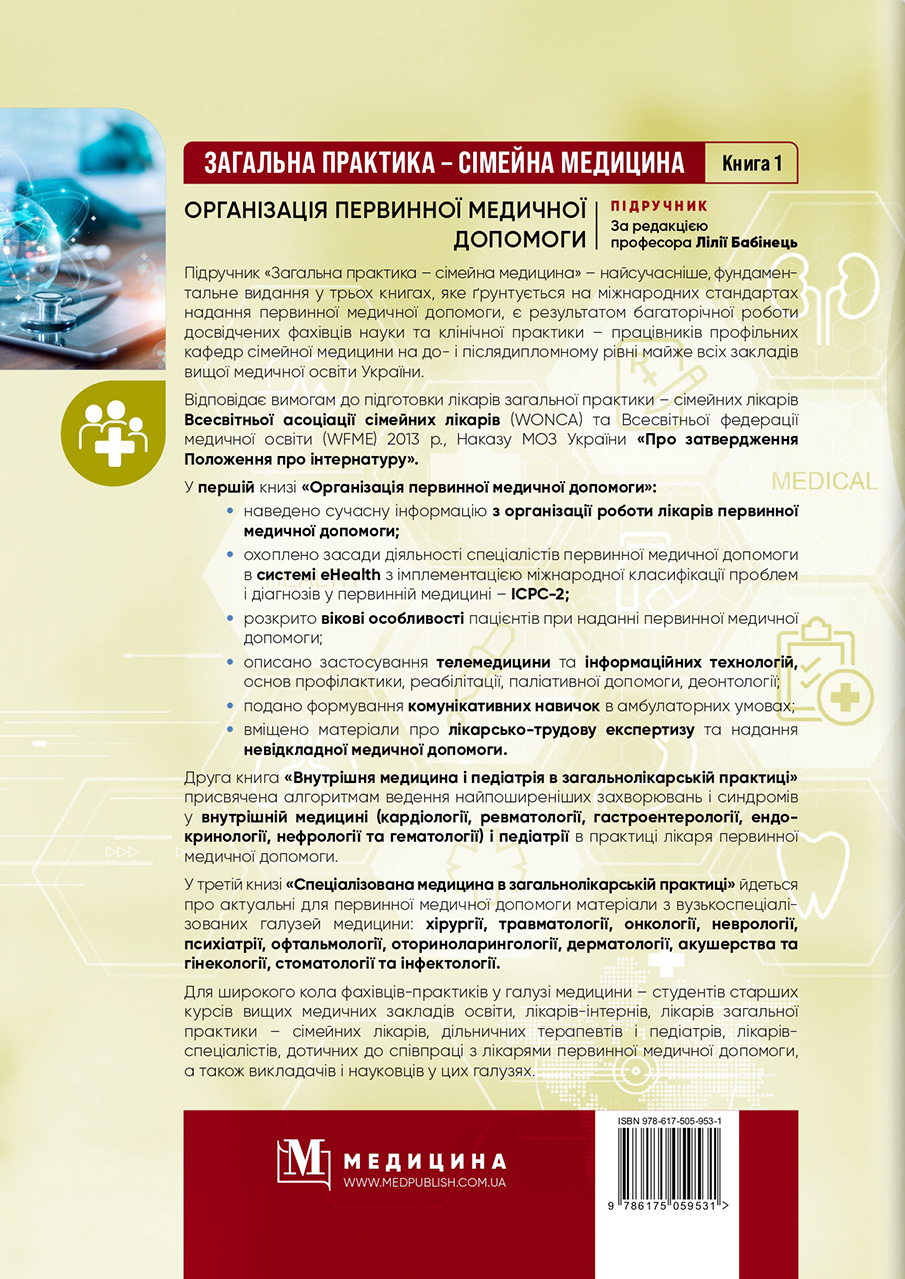 Загальна практика — сімейна медицина. У 3-х книгах. Книга 1. Організація первинної медичної допомоги — фото 2