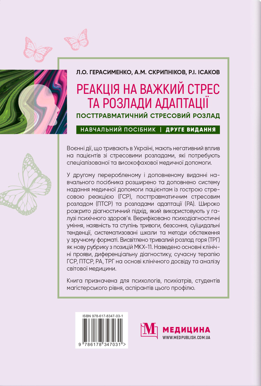 Реакція на важкий стрес та розлади адаптації. Посттравматичний стресовий розлад. Навчальний посібник — фото 2
