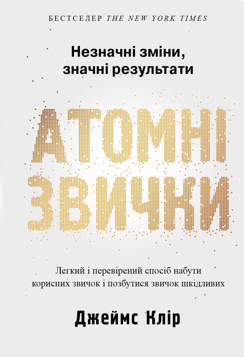 Обкладинка видання Атомні звички. Легкий і перевірений спосіб набути корисних звичок і позбутися звичок шкідливих