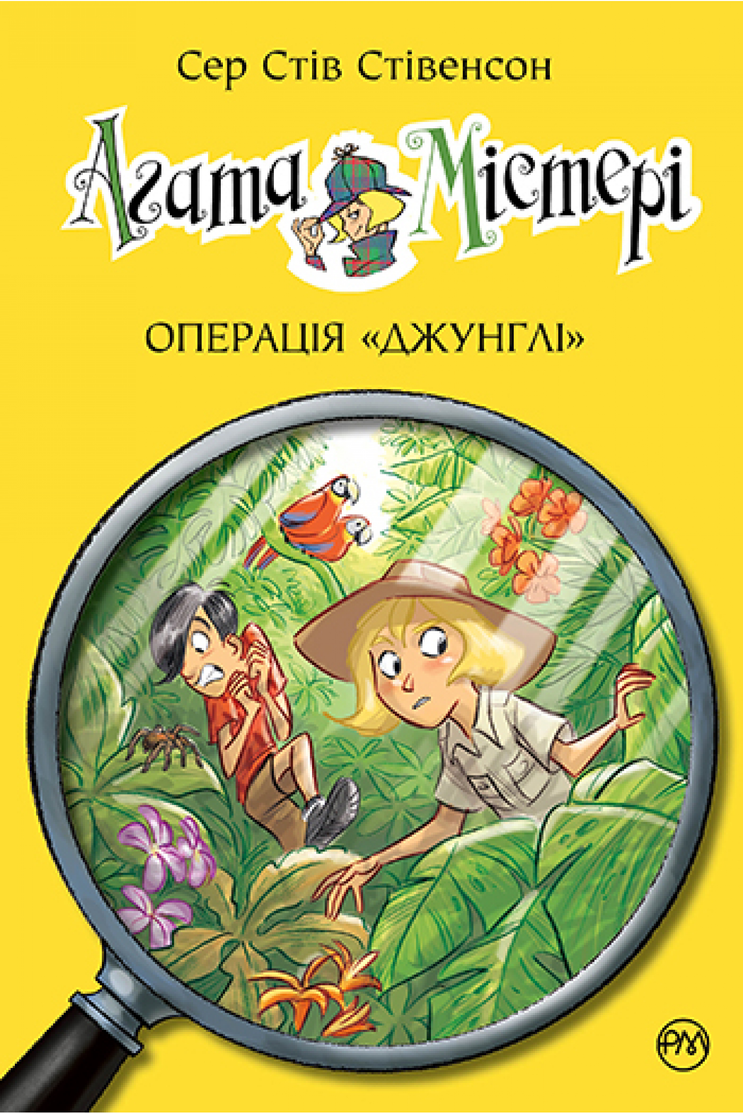 [object Object] «Агата Містері. Книга 17.  Операція «Джунглі»», автор Стив Стивенсон - фото №1