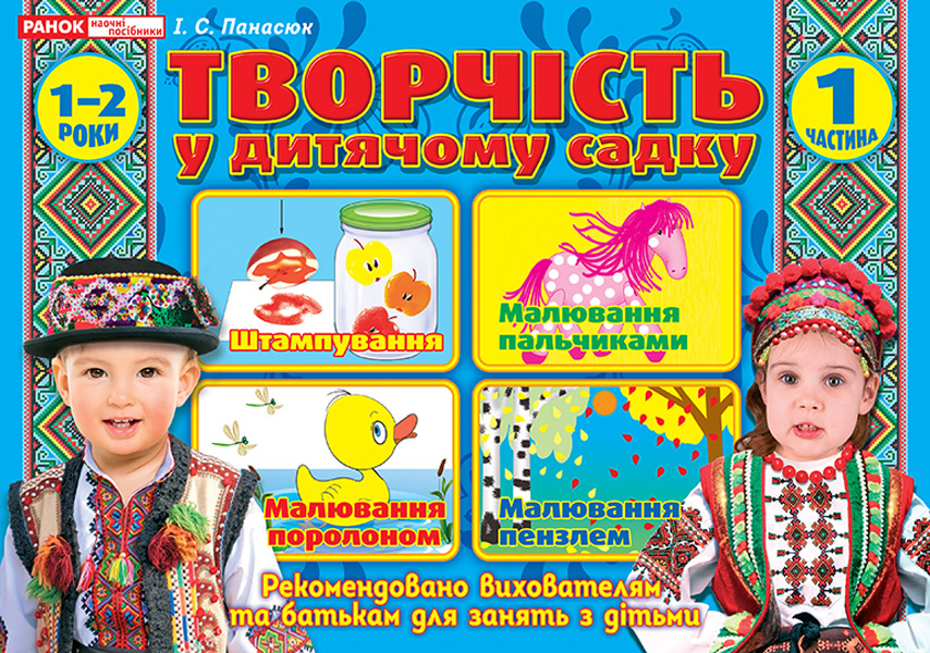 

Творчість у дитячому садку. 1 частина. 1-2 років