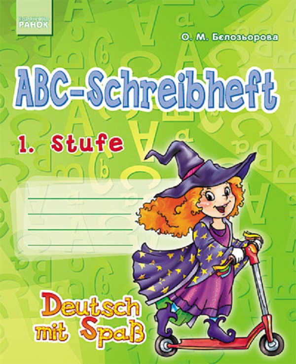 

Німецька мова. Прописи ABC-Schreibheft. 1.Stufe. Deutsch mit Spass