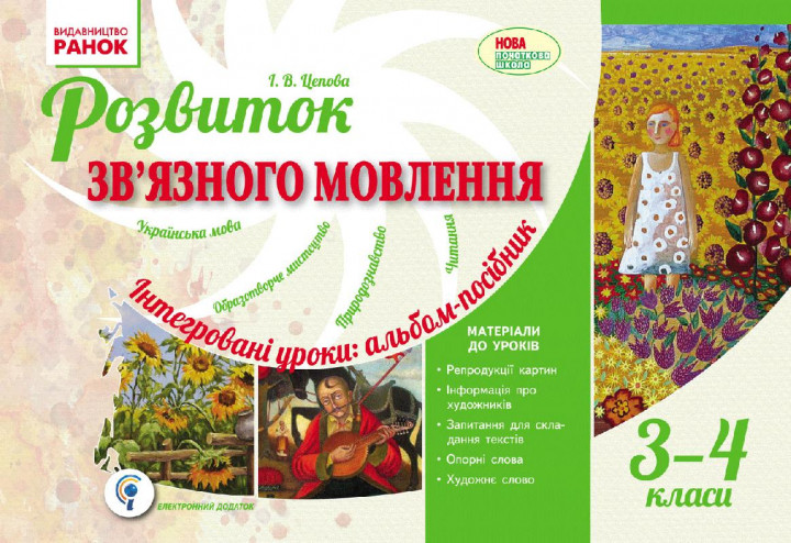 

Розвиток зв`язного мовлення 3-4 клас. Інтегровані уроки. Альбом-посібник