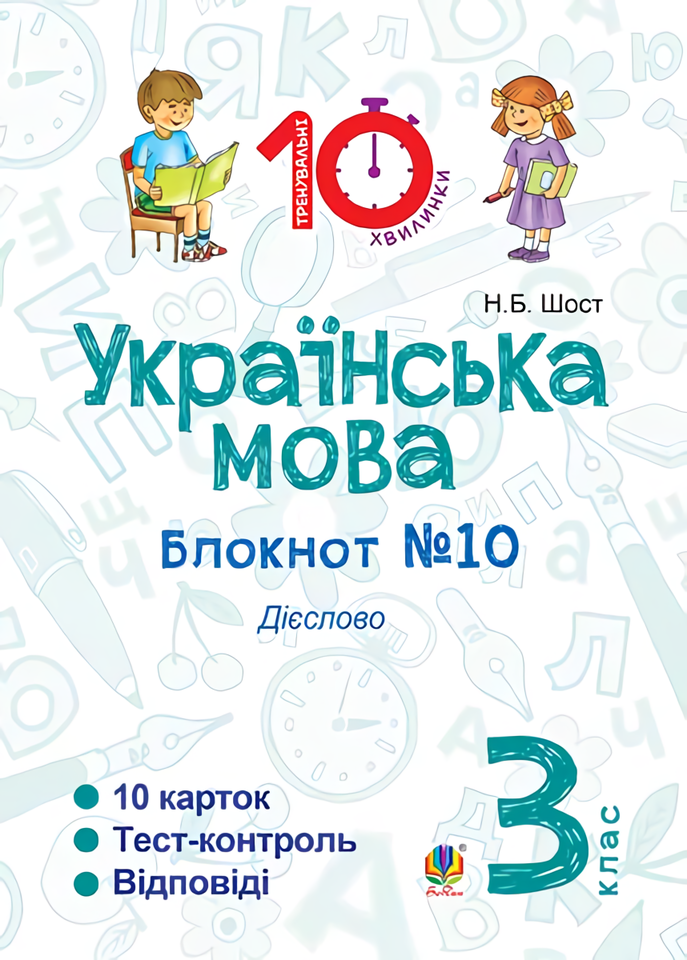 

Українська мова. Блокнот №10. 3 клас