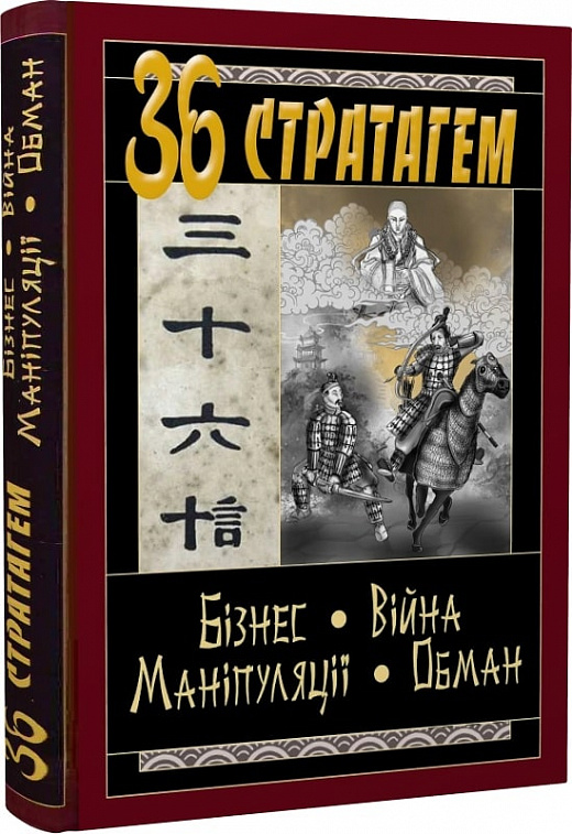 

36 Стратагем. Бізнес. Війна. Маніпуляції. Обман