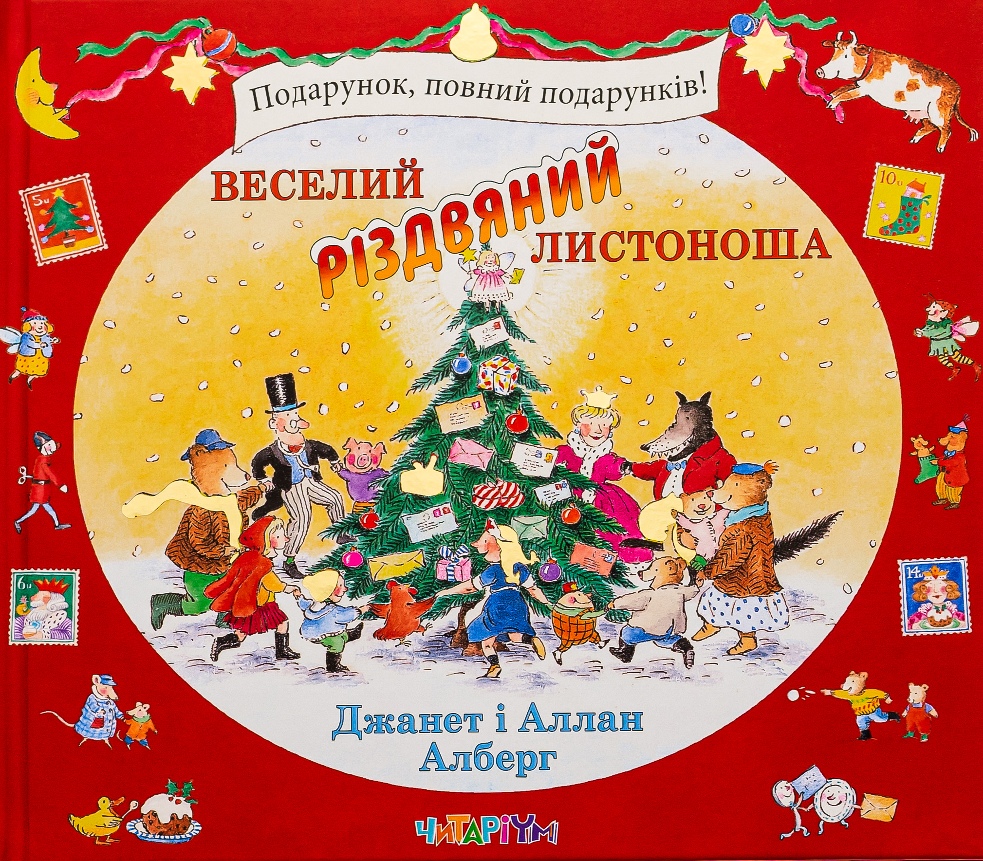 Веселий різдвяний Листоноша 