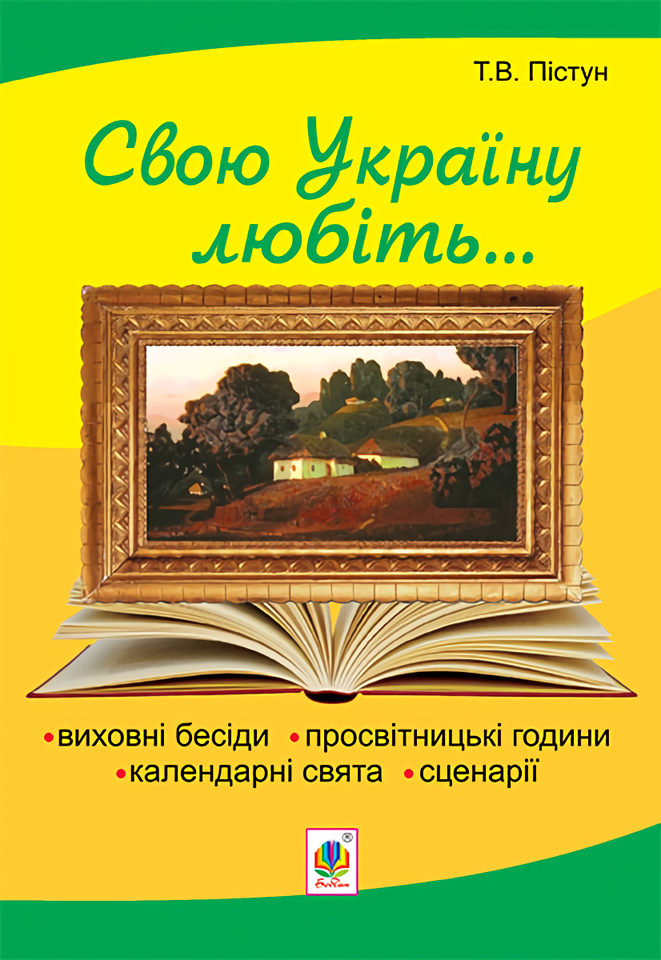

Рідна моя Україна: виховні бесіди, календарні свята, сценарії, просвітницькі години