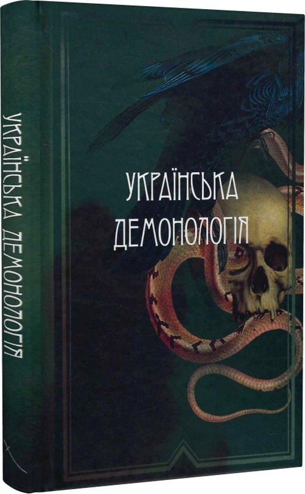 

Українська демонологія