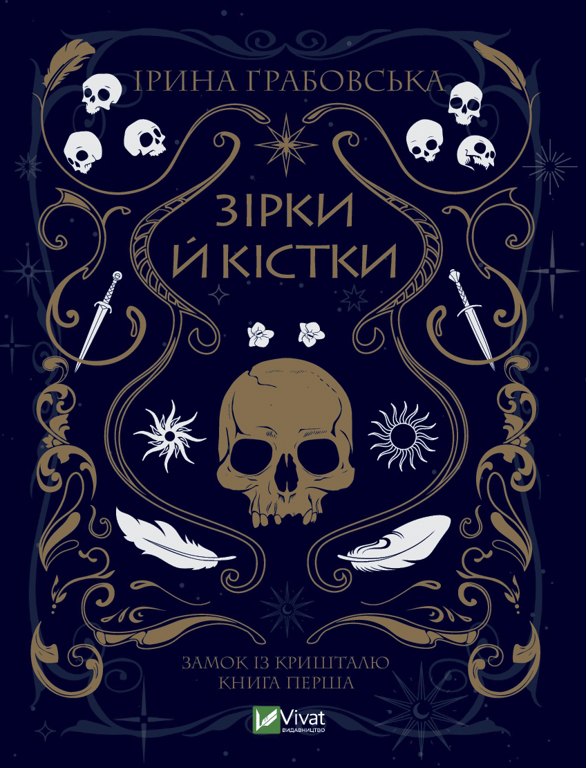 

Замок із кришталю. Книга 1. Зірки й кістки
